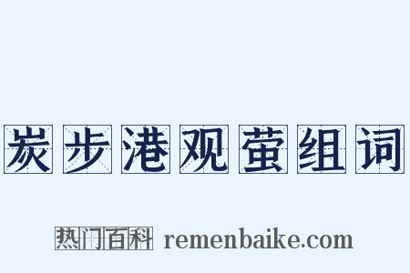 炭步港观萤组词是什么意思的图片